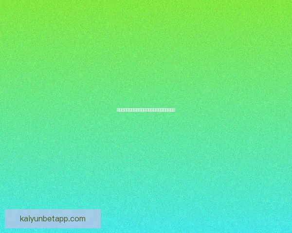 世界杯赛事全攻略：精准竞猜投注策略与热门赛果推荐